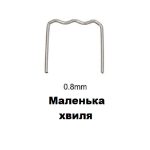 Скоба малої хвилі з нержавіючої сталі для ремонту бампера зблизька
