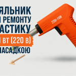 Знімне жало мережевого паяльника для пластику, деталь